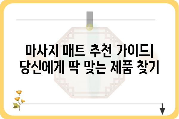 마사지 매트 추천 가이드| 당신에게 딱 맞는 제품 찾기 | 마사지, 건강, 휴식, 효능, 비교, 후기