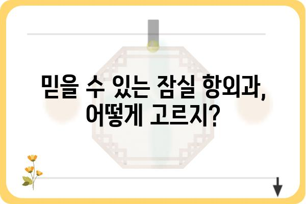 잠실항외과 추천 가이드| 나에게 맞는 병원 찾기 | 잠실, 항외과, 진료, 전문의, 후기