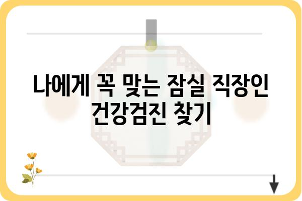 잠실 직장인 건강검진, 나에게 딱 맞는 선택은? | 잠실, 직장인, 건강검진, 종합검진, 건강관리