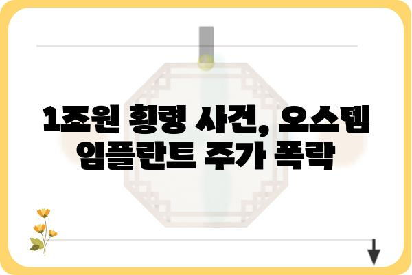 오스템 임플란트 자진상폐|  원인 분석 및 시장 영향 | 주가, 경영난, 의료업계