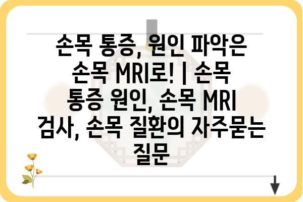 손목 통증, 원인 파악은 손목 MRI로! | 손목 통증 원인, 손목 MRI 검사, 손목 질환