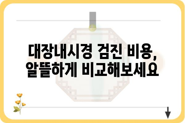 대장내시경 전문 검진, 나에게 맞는 병원 찾기 | 대장내시경, 전문의, 검진센터, 비용, 예약