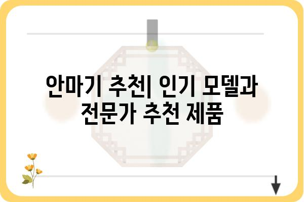 안마기계 추천 가이드| 나에게 맞는 최고의 안마기는? | 안마 의자, 마사지 건, 종류별 비교, 구매 가이드