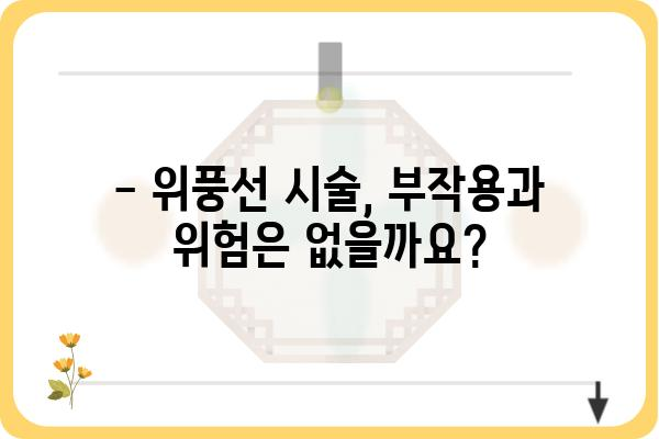 위풍선 시술, 알아야 할 모든 것 | 위풍선 시술, 부작용, 비용, 후기, 병원 추천