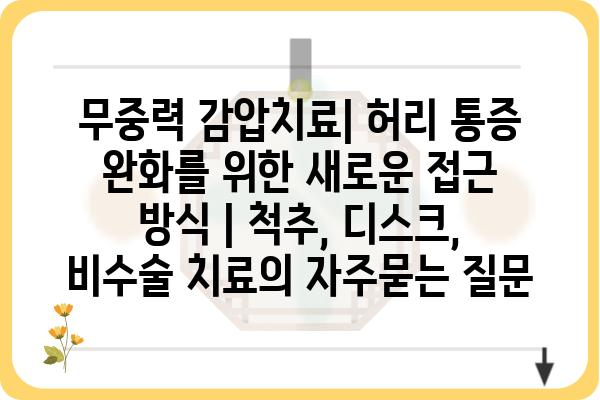 무중력 감압치료| 허리 통증 완화를 위한 새로운 접근 방식 | 척추, 디스크, 비수술 치료