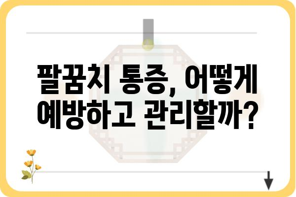 팔꿈치 통증, 왜 그럴까요? 원인과 해결책 | 팔꿈치 통증, 테니스 엘보, 골프 엘보, 팔꿈치 통증 원인, 팔꿈치 통증 해결 방법