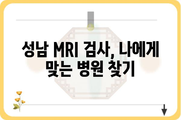 성남 지역 MRI 검사 잘하는 곳 추천 | 성남 MRI 병원, 검사 비용, 예약 정보