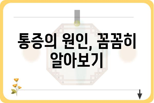 대장내시경 용종제거 후 통증, 얼마나 심할까요? | 원인, 증상, 관리법, 주의사항