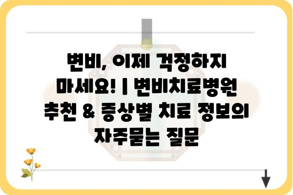 변비, 이제 걱정하지 마세요! | 변비치료병원 추천 & 증상별 치료 정보