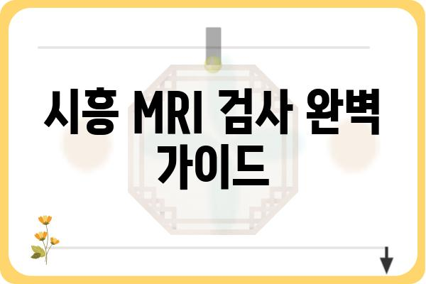 시흥 지역 MRI 검사, 병원 & 비용 정보 총정리 | 시흥 MRI, 검사 비용, 병원 추천, 예약