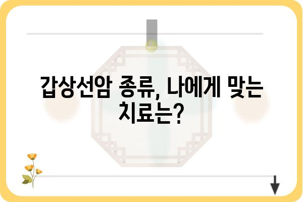 갑상선암 진단 및 치료| 알아야 할 모든 것 | 갑상선암, 종류, 증상, 치료법, 예후, 관리