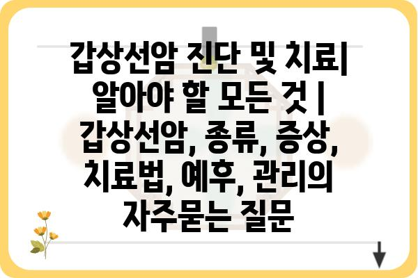 갑상선암 진단 및 치료| 알아야 할 모든 것 | 갑상선암, 종류, 증상, 치료법, 예후, 관리