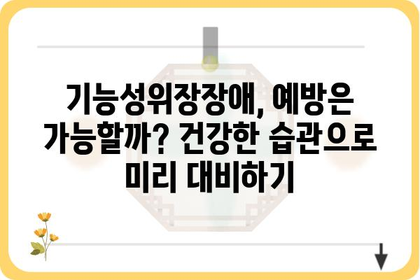 기능성위장장애, 나에게 딱 맞는 해결책 찾기 | 증상, 원인, 치료, 관리, 예방