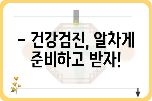 직장인 건강검진, 어디서 받아야 할까요? | 추천 병원 & 건강검진 종류, 비용 정보