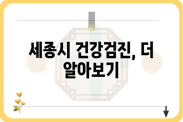 세종시 건강검진 안내| 종류, 대상, 비용, 예약 정보 총정리 | 세종시, 건강검진, 건강관리, 예방접종, 의료기관