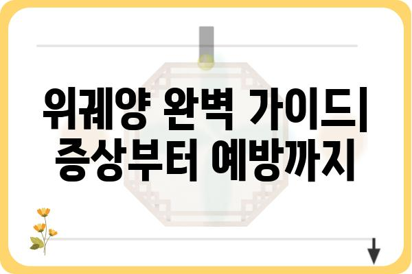 위궤양, 제대로 알고 관리하기| 증상, 원인, 치료, 예방까지 완벽 가이드 | 위궤양, 위염, 소화불량, 건강