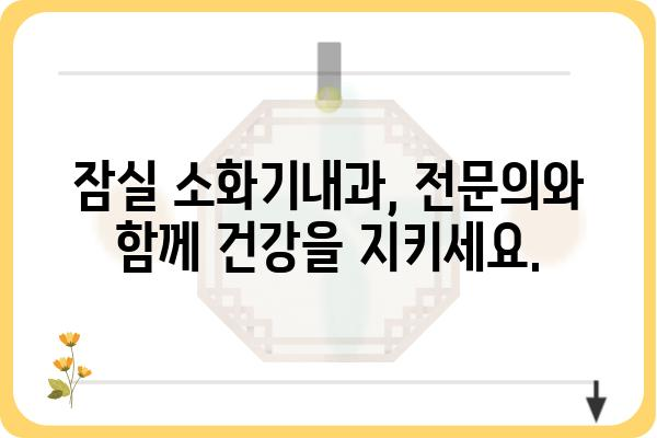 잠실 소화기 질환, 믿을 수 있는 의료진과 함께 | 잠실소화기내과, 진료, 전문의, 위내시경, 대장내시경, 소화불량, 복통