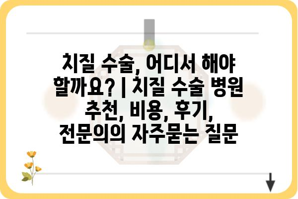 치질 수술, 어디서 해야 할까요? | 치질 수술 병원 추천, 비용, 후기, 전문의