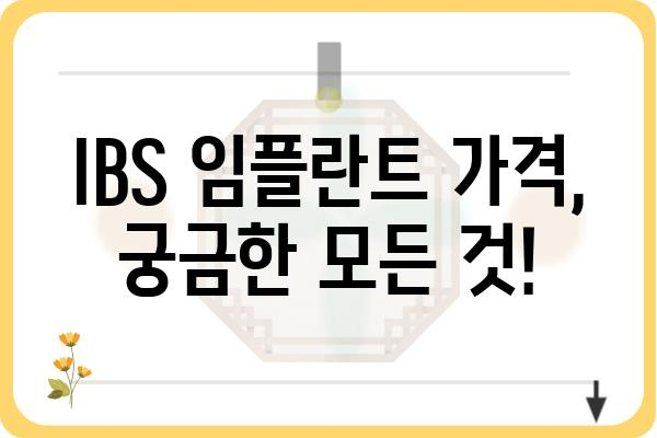 IBS 임플란트 종류별 장단점 비교분석| 나에게 맞는 최적의 선택 | 임플란트 가격, 수명, 유지관리, 후기