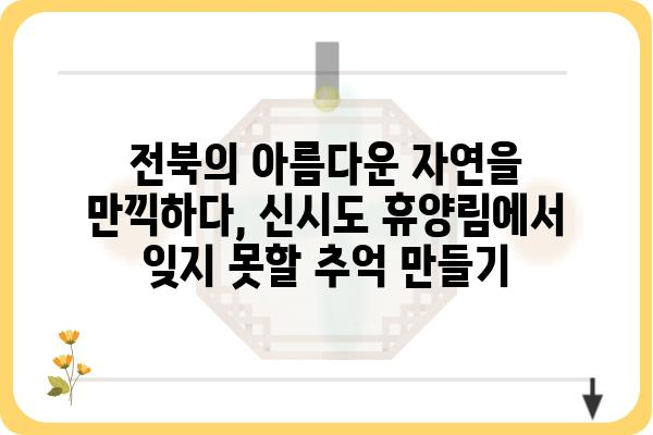 군산 신시도 휴양림| 자연 속 힐링을 찾아 떠나는 여행 | 국립휴양림, 캠핑, 산책, 가족여행, 전북