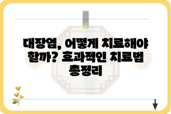 대장염 증상 완벽 가이드 | 원인, 증상, 치료, 예방, 생활 팁