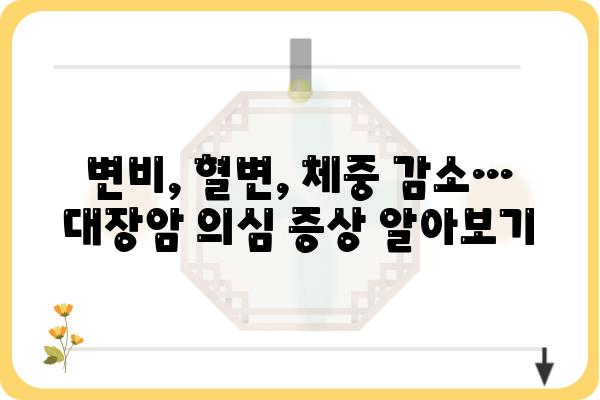 대장암 초기 증상, 놓치지 말고 확인하세요! | 변비, 혈변, 체중 감소, 복통