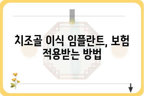 치조골 이식 임플란트 보험 청구 완벽 가이드 | 보험 적용, 청구 절차, 주의 사항