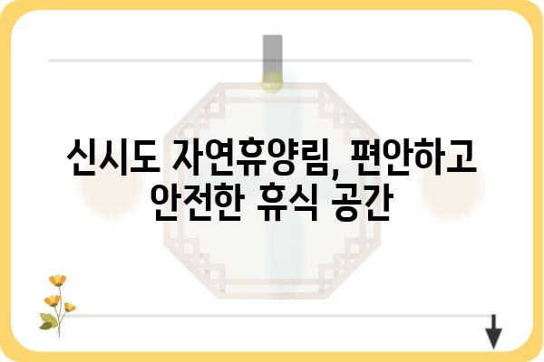 신시도 자연휴양림 예약 가이드| 예약 방법, 꿀팁, 주변 정보 총정리 | 신시도, 자연휴양림, 캠핑, 여행