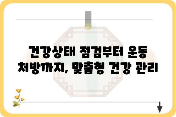 건강증진센터 이용 가이드| 나에게 맞는 건강 관리 프로그램 찾기 | 건강검진, 건강상담, 운동 프로그램, 영양 상담