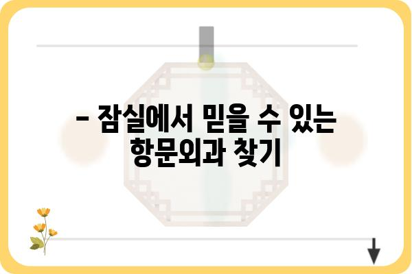 잠실 항문외과 추천 | 숙련된 의료진과 최첨단 장비, 믿을 수 있는 치료