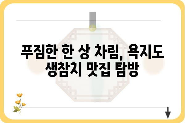 통영 욕지도 생참치 맛집 추천| 싱싱함 가득한 겨울 별미 | 욕지도, 횟집, 참치, 여행, 맛집