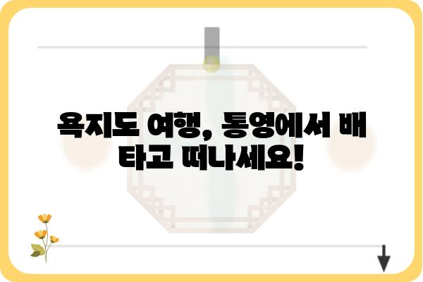 통영 여객선터미널 욕지도 배편 예약 완벽 가이드 | 욕지도 여행, 배 시간표, 예약 방법, 팁