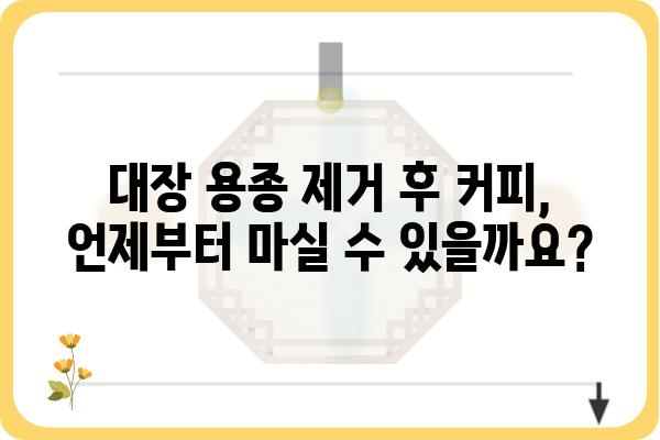 대장 용종 제거 후 커피 마시기| 궁금한 점과 주의 사항 | 커피, 식단, 회복, 건강