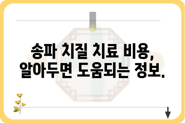 송파 치질 치료 잘하는 곳 | 송파구 치질 전문 병원 추천 & 비용 가이드