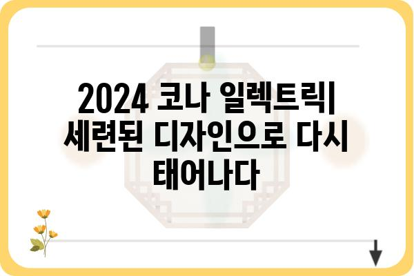 2024 코나 일렉트릭| 가격, 주행거리, 디자인 총정리 | 전기차, SUV, 현대자동차