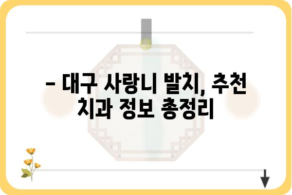 대구 사랑니 발치, 믿을 수 있는 치과 찾기 | 대구 사랑니 발치 추천, 비용, 후기, 치과 정보