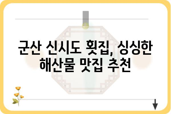 군산 신시도 횟집 추천| 싱싱한 해산물 맛집 베스트 5 | 군산 맛집, 횟집, 신시도, 가볼만한 곳