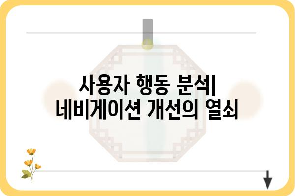 웹사이트 네비게이션 디자인 가이드| 사용자 경험을 향상시키는 핵심 전략 | 웹 디자인, UX, 사용자 경험, 인터페이스 디자인