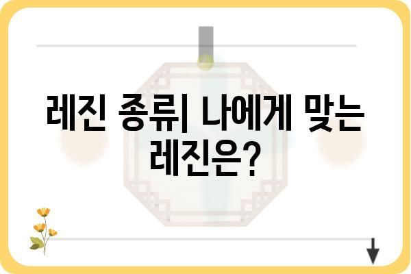 치아 레진 치료, 나에게 맞는 선택일까요? | 치아 레진 종류, 장단점, 가격 비교, 치과 선택 가이드