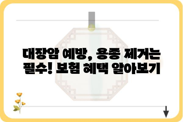 대장 용종 시술 보험| 내게 맞는 보장 범위는? | 대장암, 건강보험, 실비보험, 보험금 청구