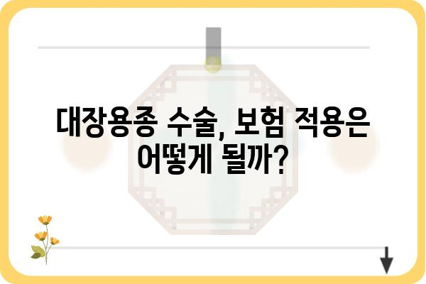 대장용종 종수술, 비용 얼마나 들까요? | 대장내시경, 수술, 보험, 가격 정보