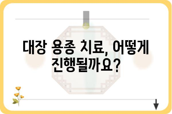 대장암 용종 크기, 이것만은 알아야 합니다! | 대장내시경, 용종 제거, 위험도, 치료