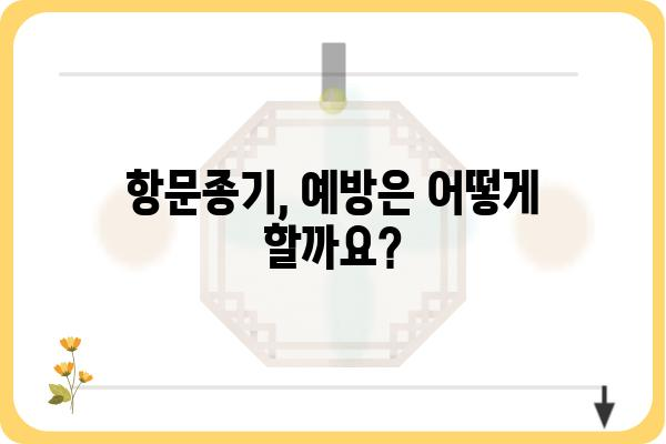 항문종기, 원인과 증상 그리고 치료법 | 항문질환, 치질, 통증 완화