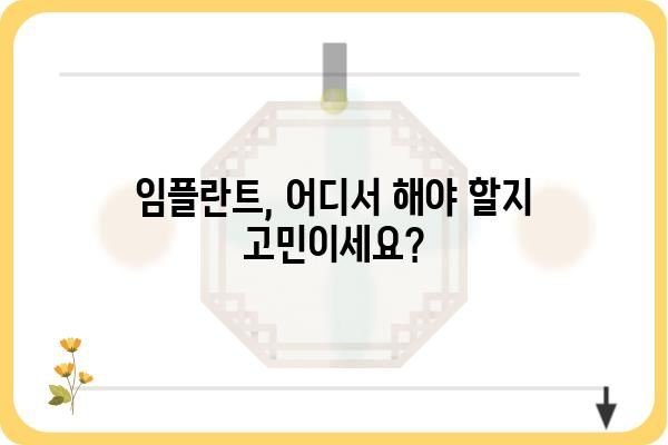 임플란트 고민, 이제는 믿을 수 있는 병원에서 해결하세요! | 임플란트 잘하는 곳, 가격, 후기, 추천