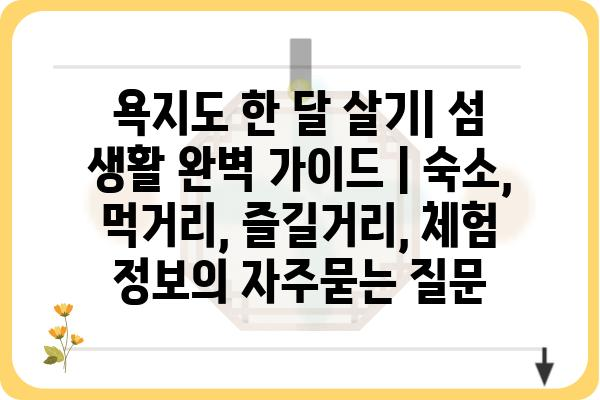 욕지도 한 달 살기| 섬 생활 완벽 가이드 | 숙소, 먹거리, 즐길거리, 체험 정보