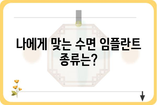 수면 임플란트 가격, 이제 꼼꼼하게 알아보세요! | 비용, 종류, 장점, 주의사항, 추천