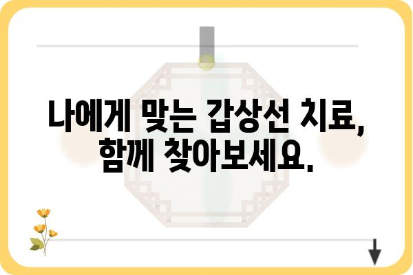 은평구 갑상선 질환, 어디서 치료해야 할까요? | 은평구 갑상선 병원, 전문의 추천, 갑상선 검사, 치료