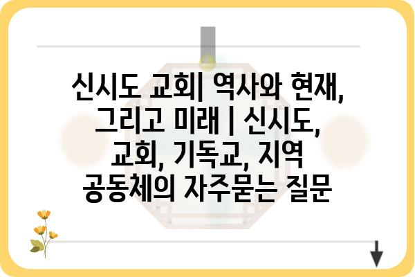 신시도 교회| 역사와 현재, 그리고 미래 | 신시도, 교회, 기독교, 지역 공동체