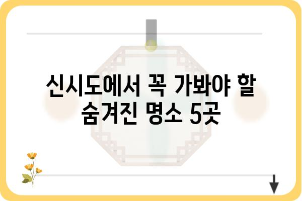 신시도 여행 필수 코스! 놓치면 후회할 명소 5곳 | 신시도, 가볼만한곳, 여행, 섬, 서해