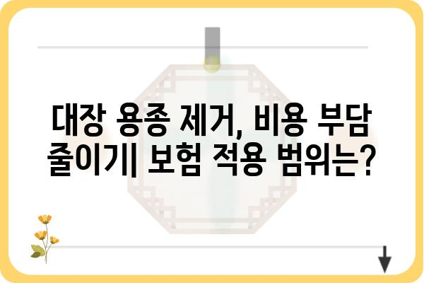 대장 용종 제거, 질병수술비 얼마나 나올까요? | 비용, 보험, 절차, 주의사항